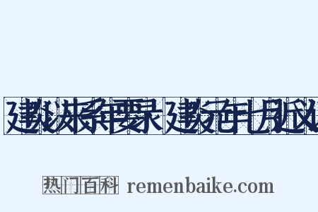 建炎以来系年要录·建炎元年七月近义词是什么意思的图片